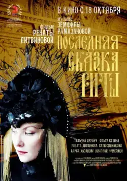 Последняя сказка Риты (2012) cериал скачать через торрет бесплатно в хорошем качестве