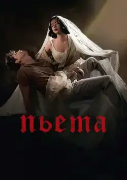 Пьета / Pieta (2012) фильм скачать через торрет бесплатно в хорошем качестве