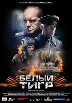 Белый тигр (2012) cериал скачать через торрет бесплатно в хорошем качестве