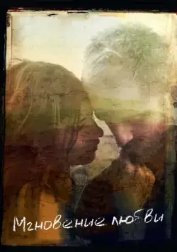 Мгновение любви / Here (2011) фильм скачать через торрет бесплатно в хорошем качестве