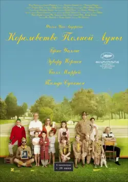Королевство полной луны / Moonrise Kingdom (2012) фильм скачать через торрет бесплатно в хорошем качестве