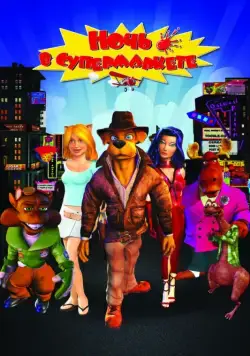 Ночь в супермаркете / Foodfight! (2012) мультфильм скачать через торрет бесплатно в хорошем качестве