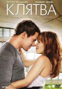 Клятва / The Vow (2012) фильм скачать через торрет бесплатно в хорошем качестве