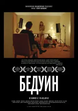 Бедуин (2011) фильм скачать через торрет бесплатно в хорошем качестве