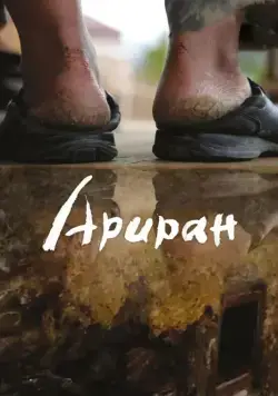 Ариран / Arirang (2011) фильм скачать через торрет бесплатно в хорошем качестве