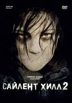 Сайлент Хилл 2 / Silent Hill: Revelation (2012) фильм скачать торрент файле бесплатно Скачать Сайлент Хилл 2 / Silent Hill: Revelation(2012) фильм с торрента бесплатно