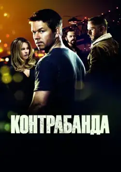 Контрабанда / Contraband (2012) фильм скачать через торрет бесплатно в хорошем качестве