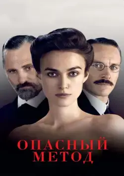 Опасный метод / A Dangerous Method (2011) фильм скачать через торрет бесплатно в хорошем качестве