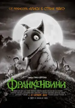 Франкенвини / Frankenweenie (2012) мультфильм скачать через торрет бесплатно в хорошем качестве