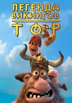 Тор: Легенда викингов / Hetjur Valhallar - Þór (2011) мультфильм скачать через торрет бесплатно в хорошем качестве