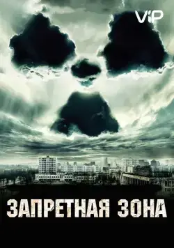 Запретная зона / Chernobyl Diaries (2012) фильм скачать через торрет бесплатно в хорошем качестве