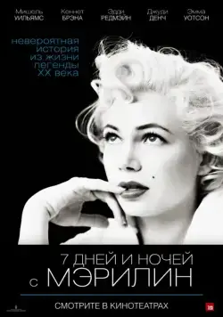 7 дней и ночей с Мэрилин / My Week with Marilyn (2011) фильм скачать через торрет бесплатно в хорошем качестве