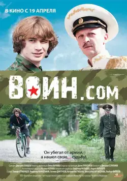 Воин.com / Воин.com (2012) cериал скачать через торрет бесплатно в хорошем качестве