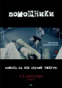 Помощники / The Helpers (2012) фильм скачать через торрет бесплатно в хорошем качестве