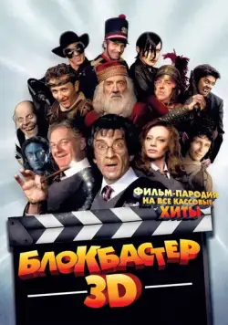 Блокбастер 3D / Box Office 3D: Il film dei film (2011) фильм скачать через торрет бесплатно в хорошем качестве
