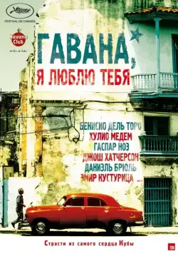 Гавана, я люблю тебя / 7 días en La Habana (2012) фильм скачать через торрет бесплатно в хорошем качестве