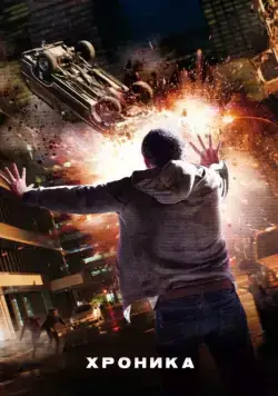 Хроника / Chronicle (2012) фильм скачать через торрет бесплатно в хорошем качестве