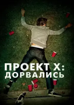 Проект X: Дорвались / Project X (2012) фильм скачать через торрет бесплатно в хорошем качестве