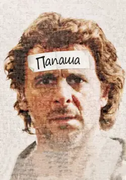 Папаша / Starbuck (2011) фильм скачать через торрет бесплатно в хорошем качестве