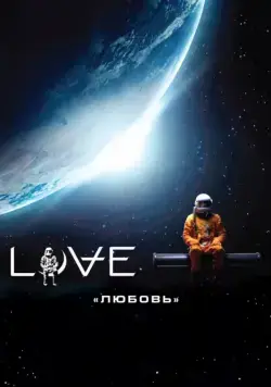 Любовь / Love (2011) фильм скачать через торрет бесплатно в хорошем качестве