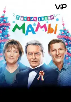 С новым годом, мамы! / Happy New Year, Mommies! (2012) cериал скачать через торрет бесплатно в хорошем качестве