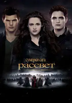 Сумерки. Сага. Рассвет: Часть 2 / The Twilight Saga: Breaking Dawn - Part 2 (2012) фильм скачать торрент файле бесплатно Скачать Сумерки. Сага. Рассвет: Часть 2 / The Twilight Saga: Breaking Dawn - Part 2(2012) фильм с торрента бесплатно