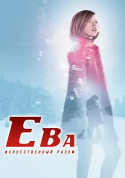 Ева: Искусственный разум / Eva (2011) фильм скачать через торрет бесплатно в хорошем качестве