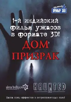 Дом-призрак / Haunted - 3D (2011) фильм скачать через торрет бесплатно в хорошем качестве