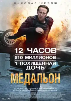 Медальон / Stolen (2012) фильм скачать через торрет бесплатно в хорошем качестве