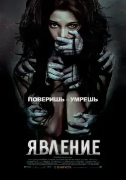 Явление / The Apparition (2012) фильм скачать через торрет бесплатно в хорошем качестве
