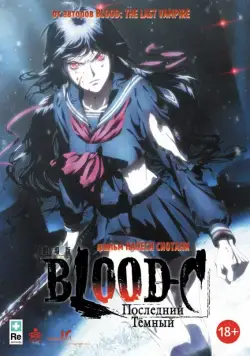 Кровь-С: Последняя тьма / Gekijouban Blood-C: The Last Dark (2012) мультфильм скачать через торрет бесплатно в хорошем качестве