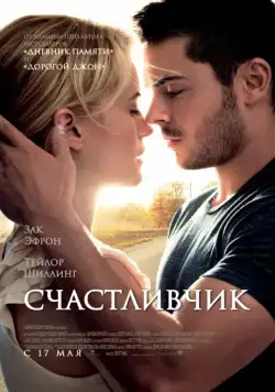 Счастливчик / The Lucky One (2012) фильм скачать через торрет бесплатно в хорошем качестве