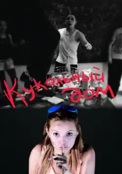 Кукольный дом / Dollhouse (2012) фильм скачать через торрет бесплатно в хорошем качестве