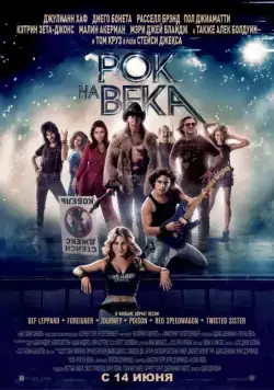 Рок на века / Rock of Ages (2012) фильм скачать через торрет бесплатно в хорошем качестве