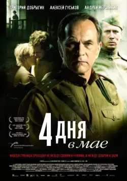 4 дня в мае / 4 Tage im Mai (2011) cериал скачать через торрет бесплатно в хорошем качестве