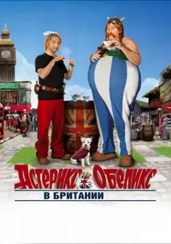 Астерикс и Обеликс в Британии / Astérix & Obélix: Au service de sa Majesté (2012) фильм скачать через торрет бесплатно в хорошем качестве