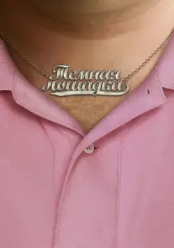 Темная лошадка / Dark Horse (2011) фильм скачать через торрет бесплатно в хорошем качестве