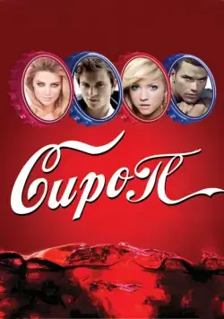 Сироп / Syrup (2011) фильм скачать через торрет бесплатно в хорошем качестве