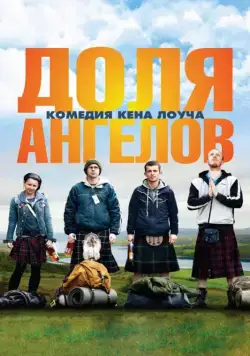 Доля ангелов / The Angels' Share (2012) фильм скачать через торрет бесплатно в хорошем качестве