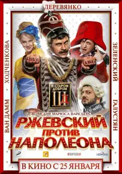 Ржевский против Наполеона / Rzhevsky vs Napoleon (2012) cериал скачать через торрет бесплатно в хорошем качестве