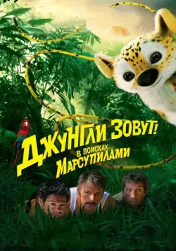 Джунгли зовут! В поисках Марсупилами / Sur la piste du Marsupilami (2012) фильм скачать через торрет бесплатно в хорошем качестве