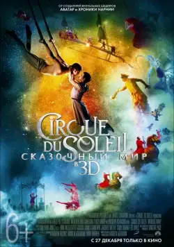 Цирк Дю Солей: Сказочный мир / Cirque du Soleil: Worlds Away (2012) фильм скачать через торрет бесплатно в хорошем качестве