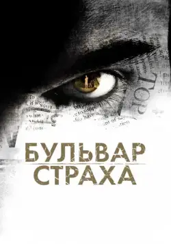 Бульвар страха / La Maldicion de Rosewood Lane (2011) фильм скачать через торрет бесплатно в хорошем качестве