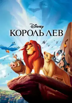 Король Лев / The Lion King (1994) мультфильм скачать торрент файле бесплатно Скачать Король Лев / The Lion King(1994) мультфильм с торрента бесплатно