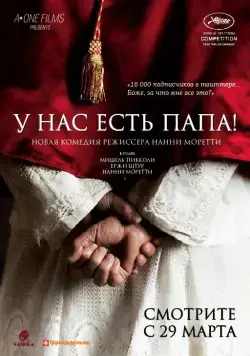 У нас есть Папа! / Habemus Papam (2011) фильм скачать через торрет бесплатно в хорошем качестве