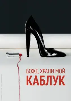 Боже, храни мой каблук / God Save My Shoes (2011) фильм скачать через торрет бесплатно в хорошем качестве