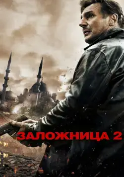 Заложница 2 / Taken 2 (2012) фильм скачать через торрет бесплатно в хорошем качестве