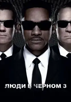 Скачать Люди в черном 3 / Men in Black 3(2012) фильм с торрента бесплатно