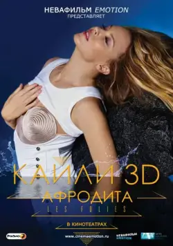 Кайли 3D: Афродита / Kylie - Aphrodite: Les Folies Tour 2011 (2011) фильм скачать через торрет бесплатно в хорошем качестве