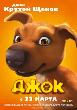 Джок / Jock (2011) мультфильм скачать через торрет бесплатно в хорошем качестве